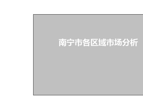 南宁各区域房地产市场分析PPT课件