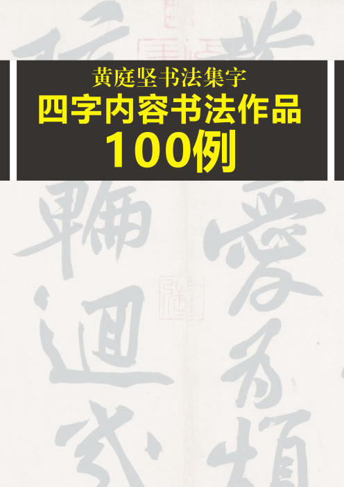 黄庭坚集字常用四字书法作品100例PDF打印版繁体内容当前免费