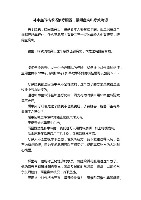 补中益气桔术汤治疗腰脱，腰间盘突出疗效确切