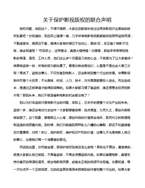 关于保护影视版权的联合声明