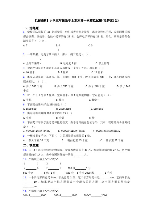 【易错题】小学三年级数学上期末第一次模拟试题(及答案)(1)