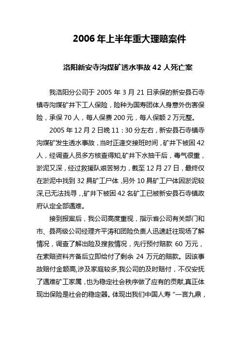 2006 年上半年重大赔案