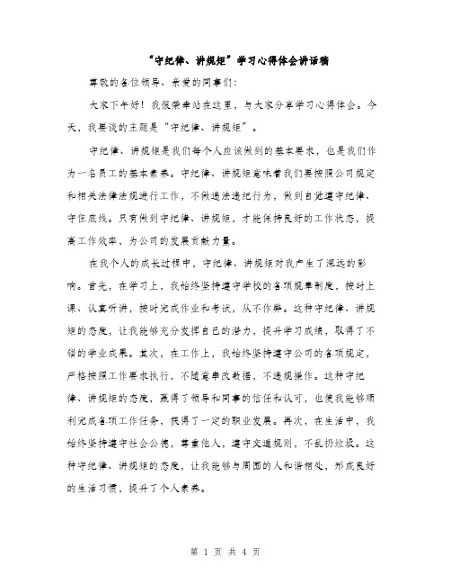 “守纪律、讲规矩”学习心得体会讲话稿(二篇)