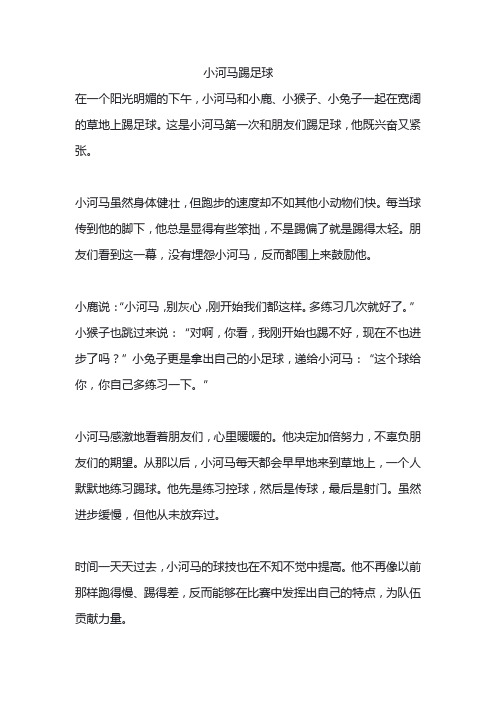 儿童睡前故事(14)——小河马踢足球