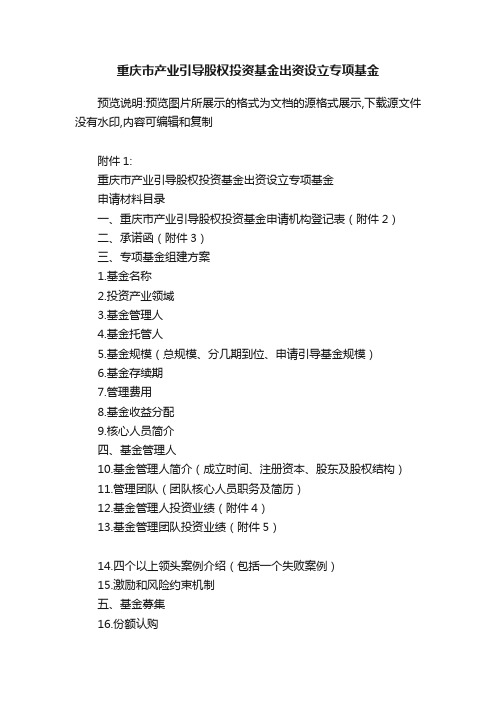 重庆市产业引导股权投资基金出资设立专项基金