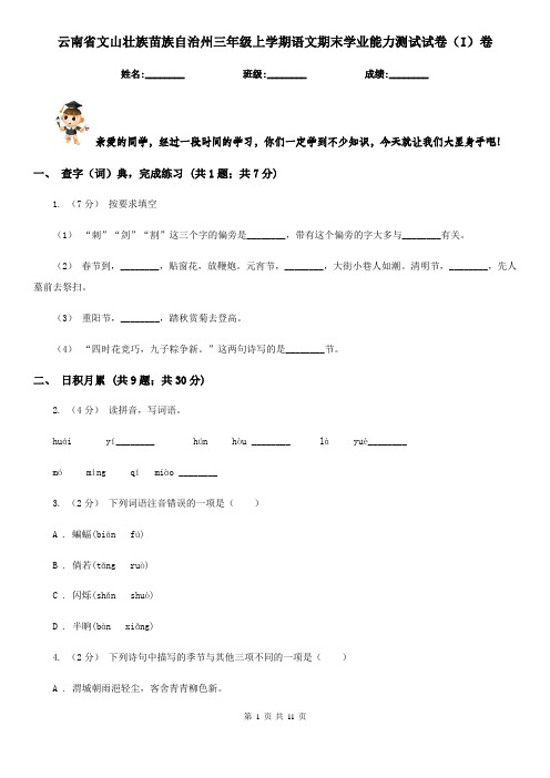 云南省文山壮族苗族自治州三年级上学期语文期末学业能力测试试卷(I)卷