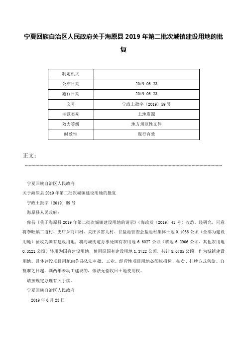 宁夏回族自治区人民政府关于海原县2019年第二批次城镇建设用地的批复-宁政土批字〔2019〕59号