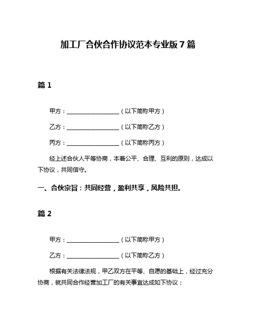 加工厂合伙合作协议范本专业版7篇