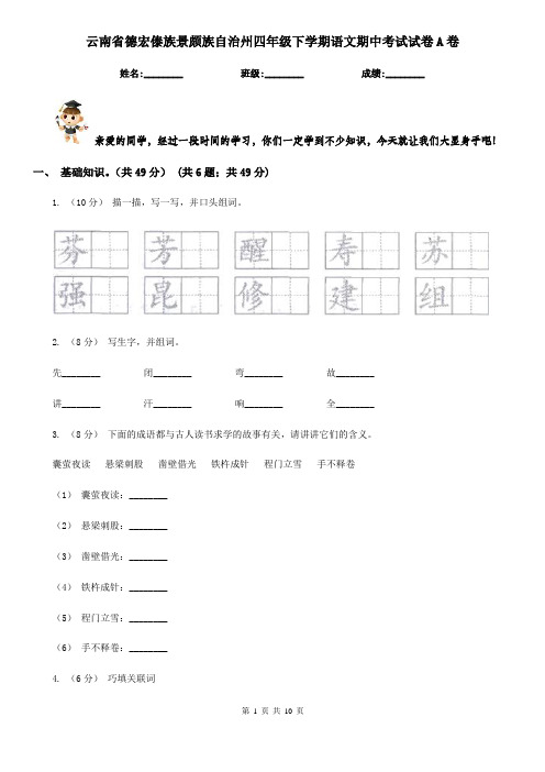 云南省德宏傣族景颇族自治州四年级下学期语文期中考试试卷A卷