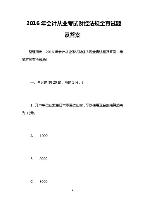 2016年会计从业考试财经法规全真试题及答案