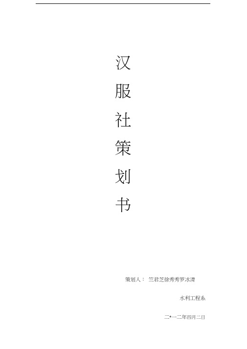 汉服社成立策划书知识讲解