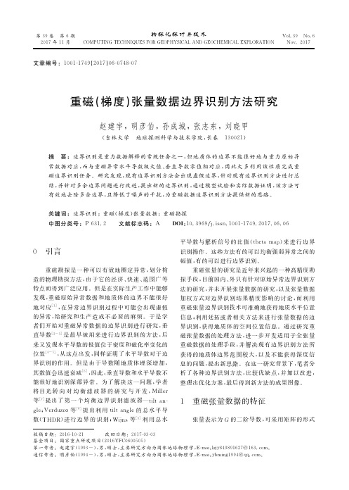 重磁（梯度）张量数据边界识别方法研究