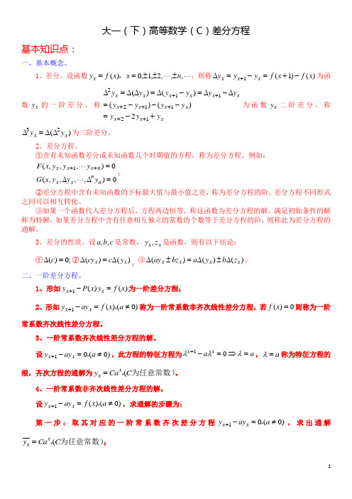 大一(下)高等数学(C)差分方程