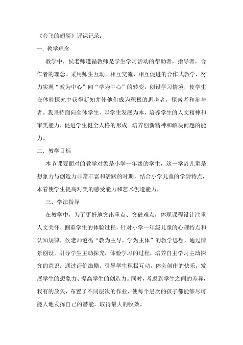 人教版小学音乐一年级下册《会飞的翅膀》评课记录