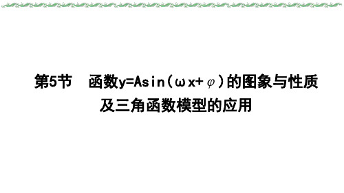 2024届新高考一轮复习人教A版函数y=Asin(ωx+φ)的图象与性质及三角函数模型课件(51张)