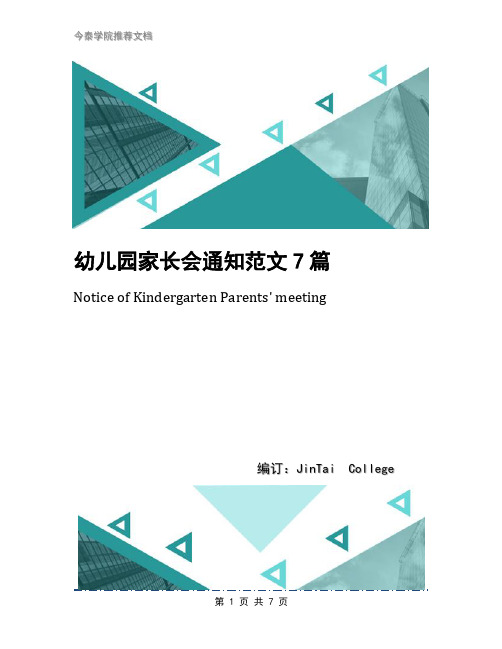 幼儿园家长会通知范文7篇