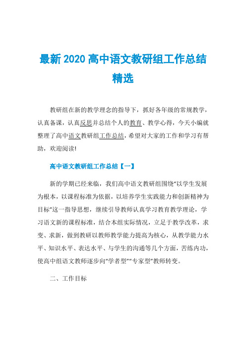 最新2020高中语文教研组工作总结精选