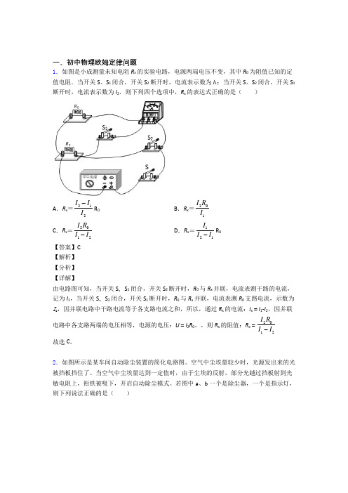 物理欧姆定律问题的专项培优易错试卷练习题(含答案)含答案