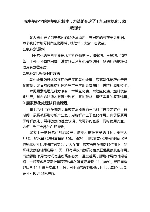 养牛羊必学的饲草氨化技术，方法都在这了！加尿素氨化，效果更好