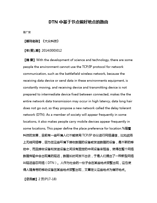 DTN 中基于节点偏好地点的路由