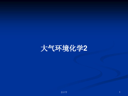 大气环境化学2PPT教案学习