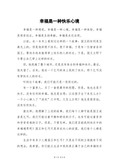 幸福是一种快乐心境_六年级作文