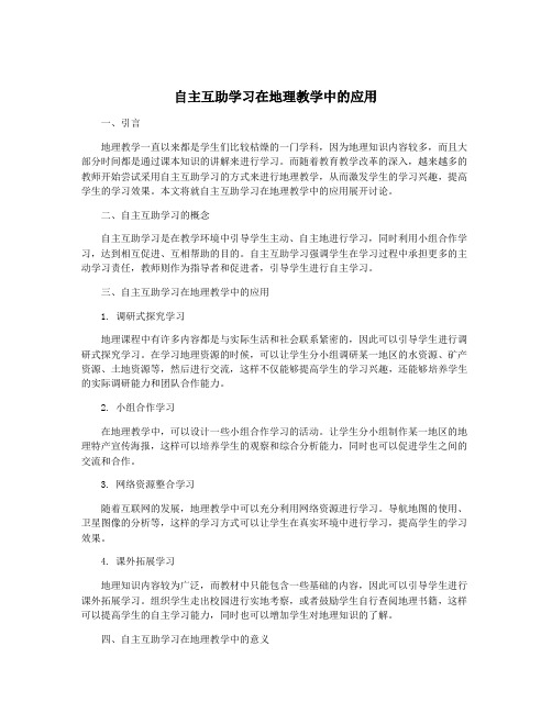 自主互助学习在地理教学中的应用