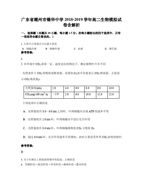 广东省潮州市锡华中学2018-2019学年高二生物模拟试卷含解析