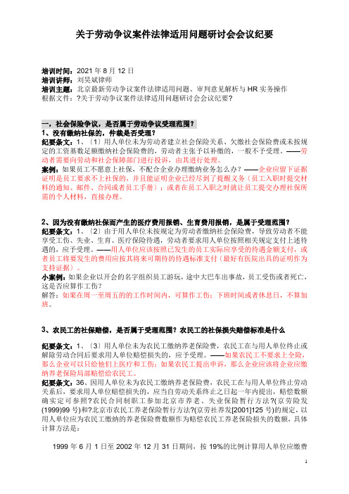 关于劳动争议案件法律适用问题研讨会会议纪要