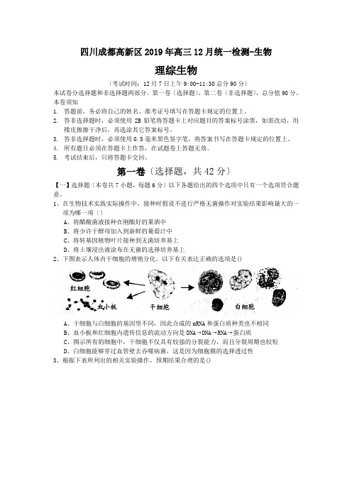 四川成都高新区2019年高三12月统一检测-生物