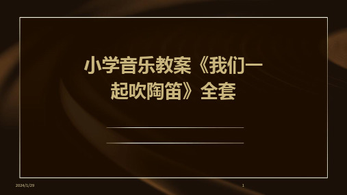 小学音乐教案《我们一起吹陶笛》全套(2024)