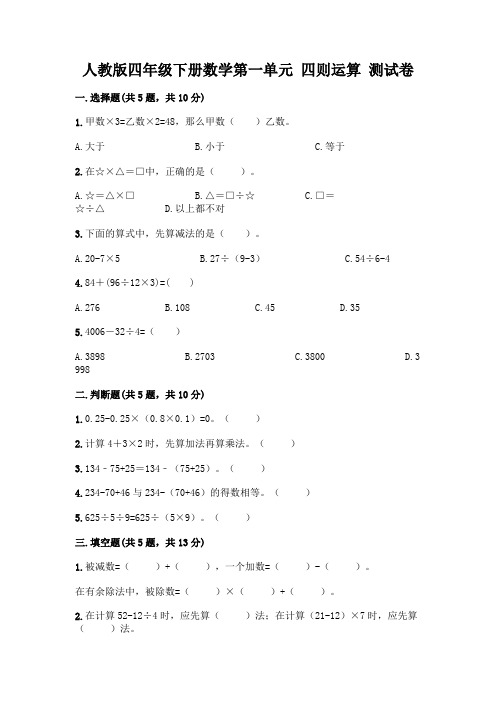 人教版四年级下册数学第一单元 四则运算 测试卷及答案(易错题)