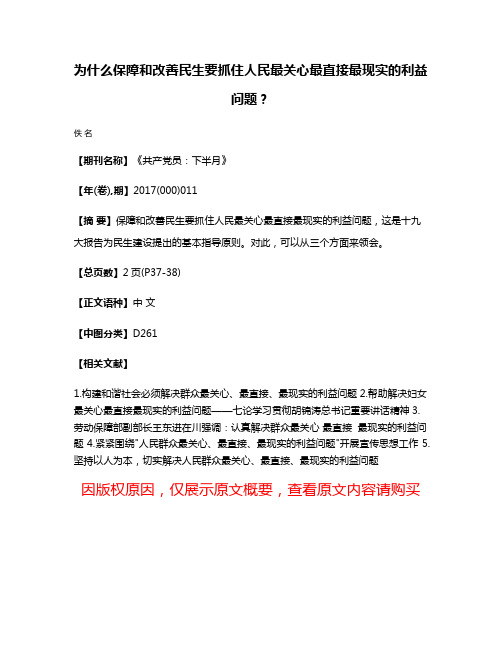 为什么保障和改善民生要抓住人民最关心最直接最现实的利益问题？