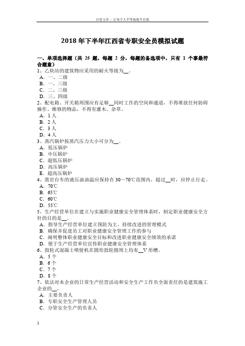 2018年下半年江西省专职安全员模拟试题