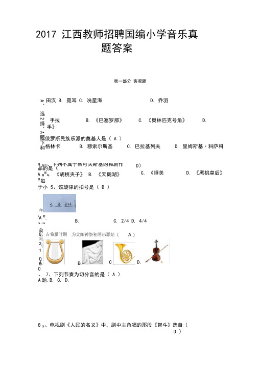 2017江西教师招聘国编小学音乐真题答案