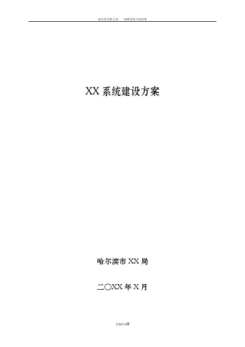 信息化系统建设方案编写参考模板