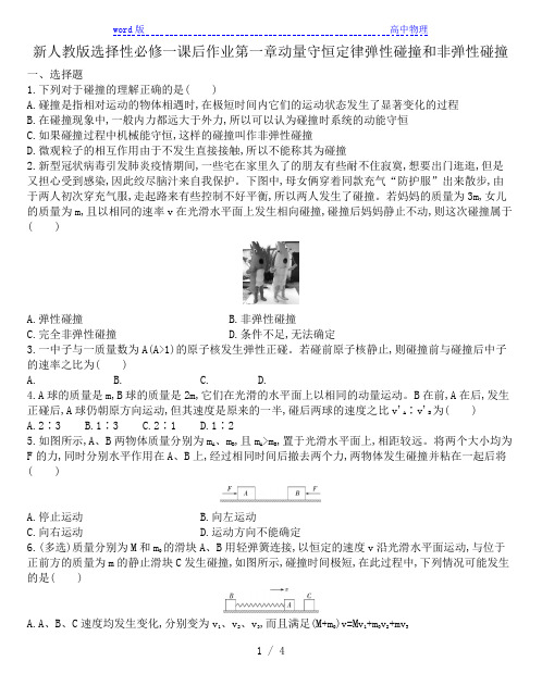 人教版高二物理选择性必修一课后作业第一章动量守恒定律  1.5弹性碰撞和非弹性碰撞