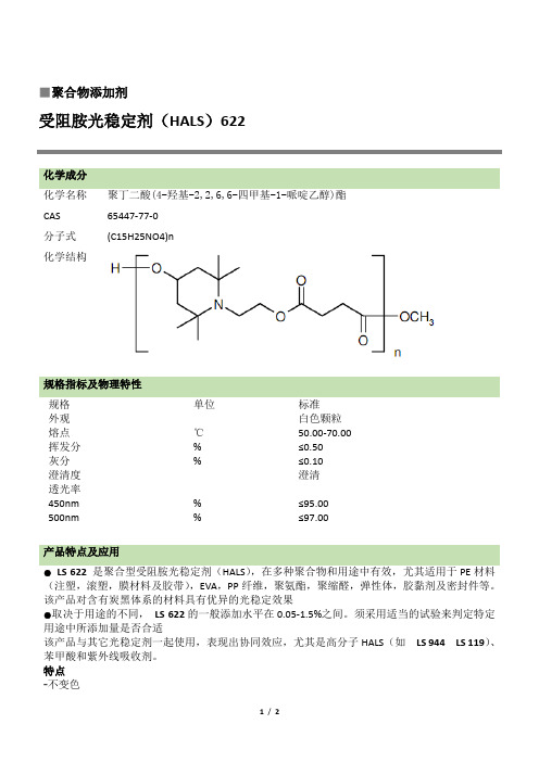 光稳定剂LS622