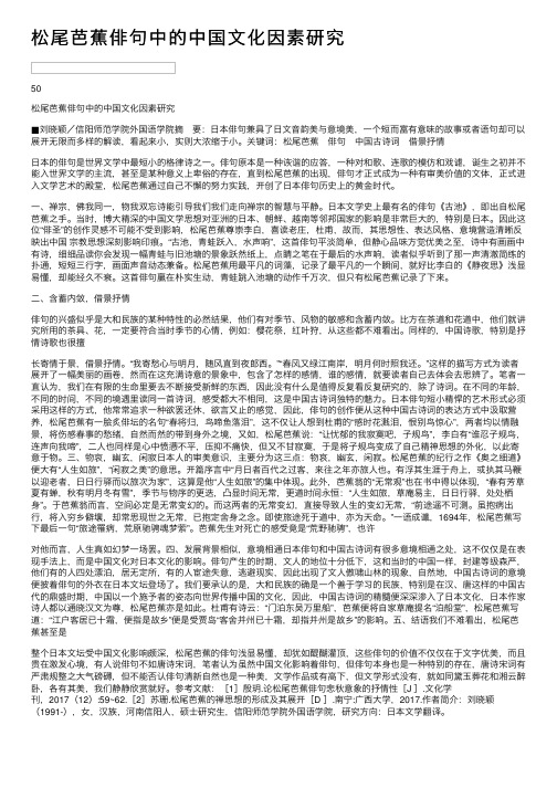 松尾芭蕉俳句中的中国文化因素研究