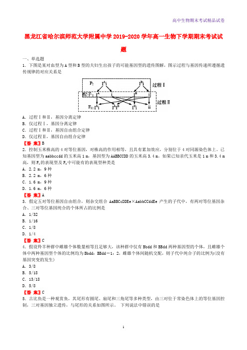 2019-2020学年黑龙江省哈尔滨师范大学附属中学高一生物下学期期末考试生物试题