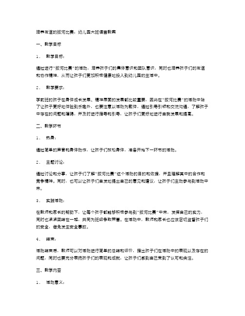 培养友谊的拔河比赛：幼儿园大班语言教案