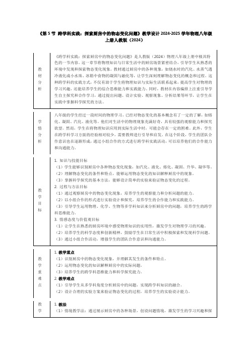 《第5节 跨学科实践：探索厨房中的物态变化问题》教学设计2024-2025学年物理八年级上册人教版