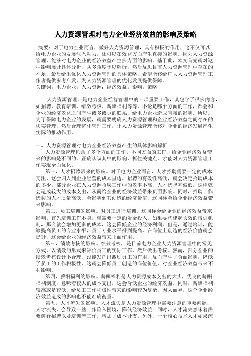 人力资源管理对电力企业经济效益的影响及策略