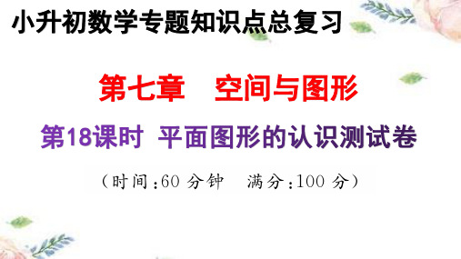 人教版 小升初数学专题:空间与图形-平面图形的认识 测试卷优质期末总复习教学课件PPT 苏教版