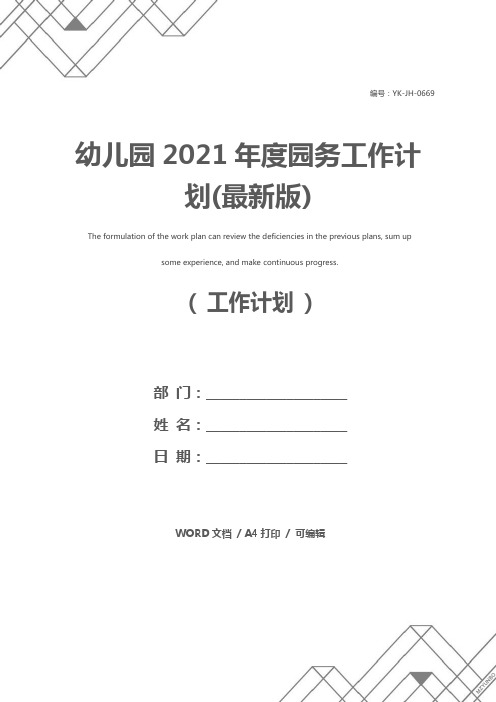 幼儿园2021年度园务工作计划(最新版)