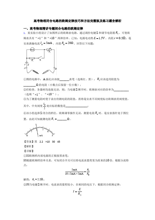 高考物理闭合电路的欧姆定律技巧和方法完整版及练习题含解析