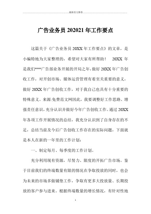 广告业务员工作要点