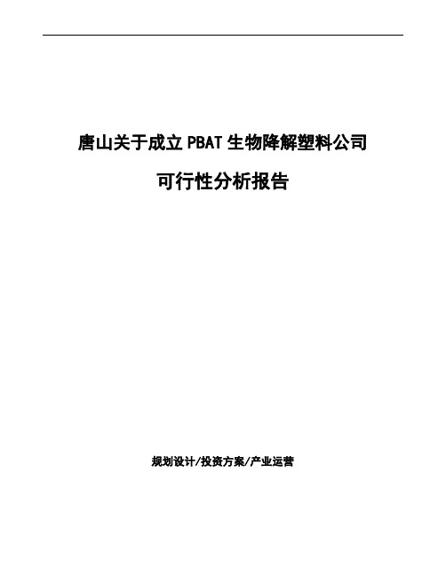 唐山关于成立PBAT生物降解塑料公司可行性分析报告