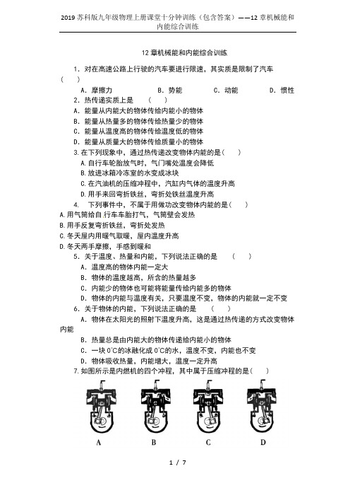 2019苏科版九年级物理上册课堂十分钟训练(包含答案)——12章机械能和内能综合训练