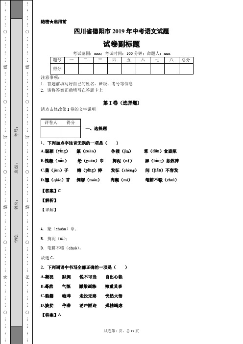 【精校】四川省德阳市2019年中考语文试题